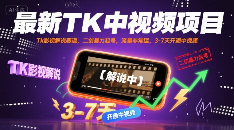 最新TK中视频项目，Tk影视解说赛道，搬运二创暴力起号，流量非常猛，3-7天开通中视频-保成圈-山云人力,分享创业咨询_最新网络项目资源