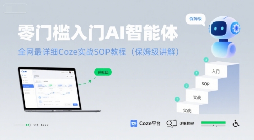 零门槛入门AI智能体：全网最详细Coze实战SOP教程(保姆级讲解)-保成圈-山云人力,分享创业咨询_最新网络项目资源