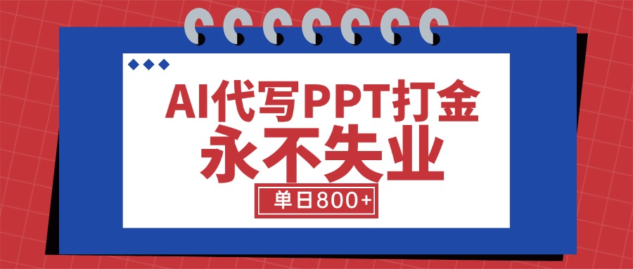 AI代写PPT打金，永不失业项目，细分蓝海领域，单日稳定800+【附工具指令】-保成圈-山云人力,分享创业咨询_最新网络项目资源