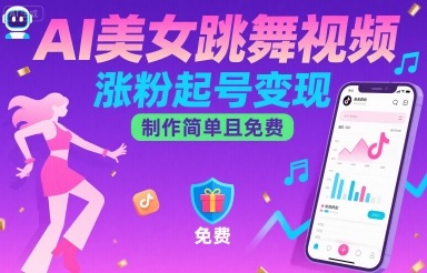 AI美女跳舞视频，涨粉起号变现，制作简单且免费-保成圈-山云人力,分享创业咨询_最新网络项目资源