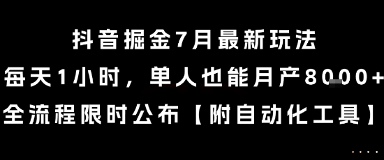 抖音掘金7月最新玩法，每天1小时，单人也能月产8k+，全流程限时公布【揭秘】-保成圈-山云人力,分享创业咨询_最新网络项目资源