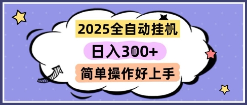 2025全自动挂G撸金，一天稳定3张，多机多挣，收益无上限，简单操作好上手【揭秘】-保成圈-山云人力,分享创业咨询_最新网络项目资源