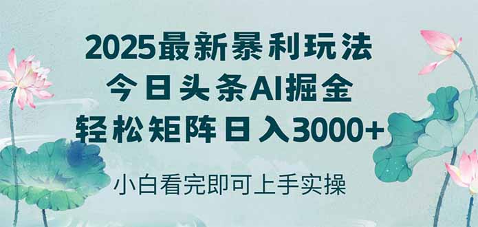 今日头条2025年最新暴利玩法，思路简单，复制粘贴，轻松实现矩阵日入3000+-保成圈-山云人力,分享创业咨询_最新网络项目资源