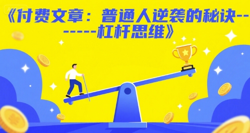 付费文章：普通人逆袭的秘诀——杠杆思维-保成圈-山云人力,分享创业咨询_最新网络项目资源