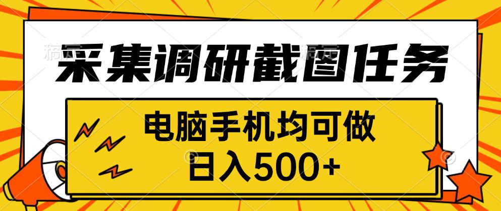 采集，调研，截图任务，电脑手机均可做，日入500+-保成圈-山云人力,分享创业咨询_最新网络项目资源