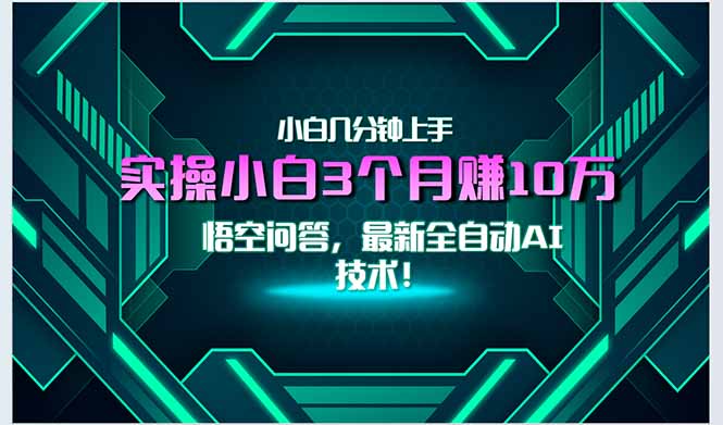 最新自动AI技术！小白实操月入3万+，无门槛一分钟上手！-保成圈-山云人力,分享创业咨询_最新网络项目资源
