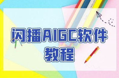 闪播AIGC软件教程，闪播AIGC无人直播，60秒一键开播，商家轻松获客-保成圈-山云人力,分享创业咨询_最新网络项目资源
