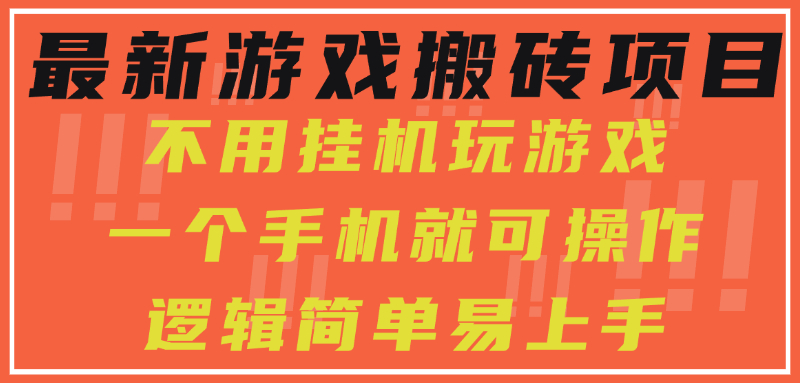 最新游戏搬砖项目，小白纯手机可操作，不用挂机玩游戏，日入300+-保成圈-山云人力,分享创业咨询_最新网络项目资源