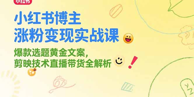 小红书博主涨粉变现实战课，爆款选题黄金文案，剪映技术直播带货全解析-保成圈-山云人力,分享创业咨询_最新网络项目资源