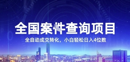 全国案JIAN查询项目，利用人性挣钱，全自动转化，一单利润15，小白轻松日入4位数【揭秘】-保成圈-山云人力,分享创业咨询_最新网络项目资源