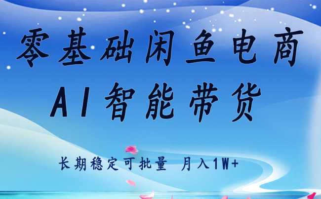 零基础运营 闲鱼电商 快速起飞流量 长期稳定 单人月入2w+-保成圈-山云人力,分享创业咨询_最新网络项目资源