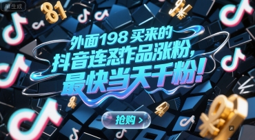 外面198买来的抖音连怼作品涨粉，最快当天千粉-保成圈-山云人力,分享创业咨询_最新网络项目资源