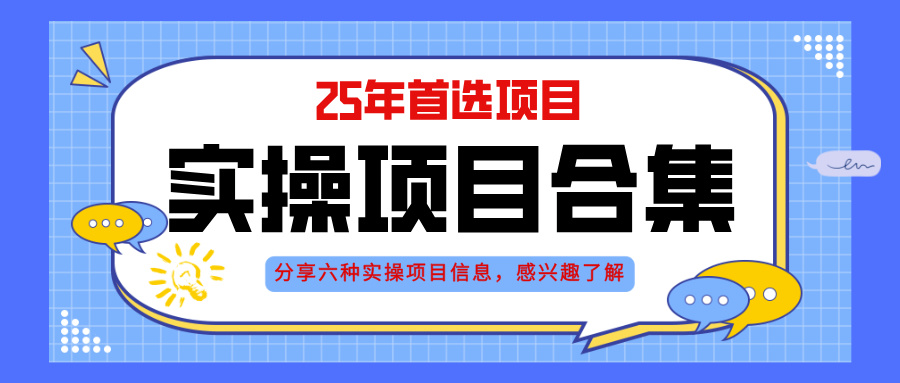 2025年实操六大项目实操演练，挂机类型，AI直播类型，轻资产创业类型，…-保成圈-山云人力,分享创业咨询_最新网络项目资源