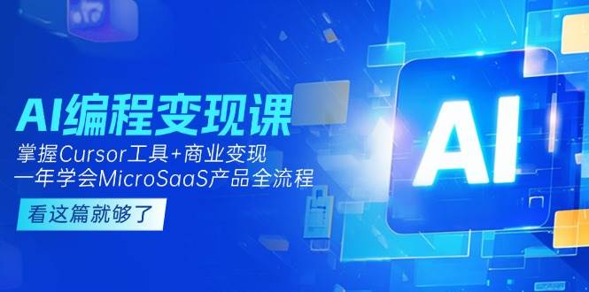AI编程变现课：掌握Cursor工具+商业变现，一年学会MicroSaaS产品全流程-保成圈-山云人力,分享创业咨询_最新网络项目资源