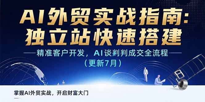 AI+外贸实战指南：独立站快速搭建,精准客户开发,AI谈判成交全流程(更新…-保成圈-山云人力,分享创业咨询_最新网络项目资源