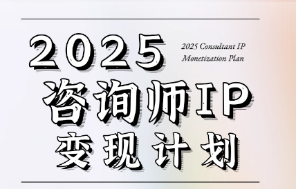 党老师·7天构建咨询师变现系统-保成圈-山云人力,分享创业咨询_最新网络项目资源