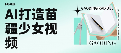 用AI打造苗疆少女视频，单日变现多张，高质量作品引爆流量-保成圈-山云人力,分享创业咨询_最新网络项目资源