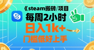 steam搬砖项目每周2小时日入1k+收益核心玩法，手把手教你，门槛低好上手-保成圈-山云人力,分享创业咨询_最新网络项目资源