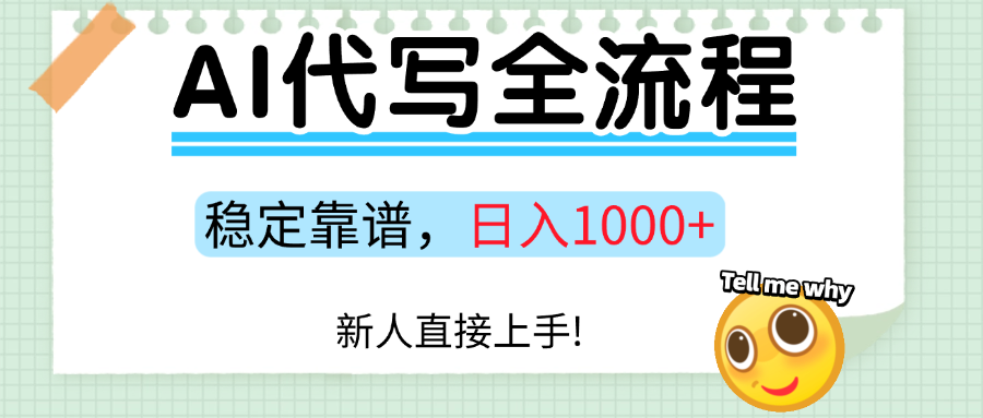 Ai代写最靠谱稳定的项目，新人直接上手，稳定日入三位数！-保成圈-山云人力,分享创业咨询_最新网络项目资源