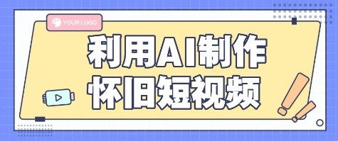 利用AI制作怀旧短视频，AI老照片变视频，适合新手小白，一单50+-保成圈-山云人力,分享创业咨询_最新网络项目资源