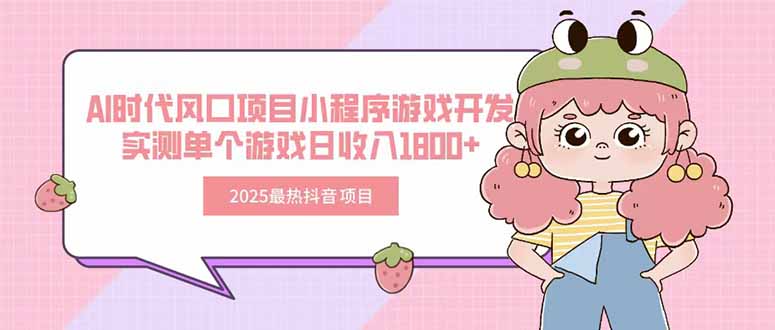 2025最热抖音项目 Ai时代风口项目小程序游戏开发 实测单个游戏日收入1800+-保成圈-山云人力,分享创业咨询_最新网络项目资源