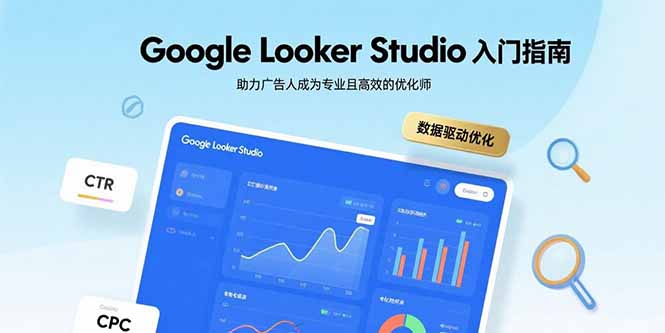 Google Looker Studio入门指南，助力广告人成为专业且高效的优化师-保成圈-山云人力,分享创业咨询_最新网络项目资源