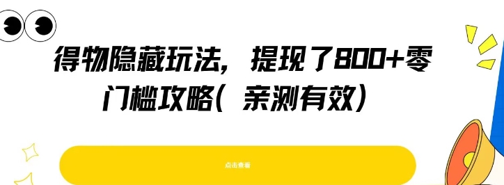 得物隐藏玩法，提现了8张+零门槛攻略，亲测有效-保成圈-山云人力,分享创业咨询_最新网络项目资源