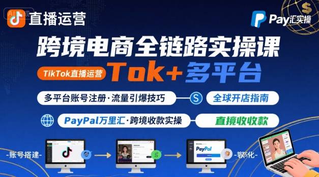 跨境电商线上课，TikTok 直播运营 + 多平台账号注册 + PayPal 万里汇实操教程-保成圈-山云人力,分享创业咨询_最新网络项目资源