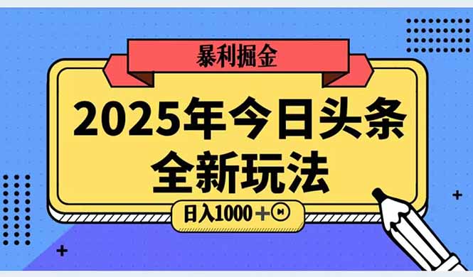 2025头条全新玩法，搬砖Al科技高级玩法，轻松日入三位数！-保成圈-山云人力,分享创业咨询_最新网络项目资源