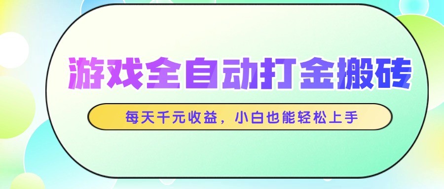 游戏全自动打金搬砖，每天千元收益，小白也能轻松上手-保成圈-山云人力,分享创业咨询_最新网络项目资源