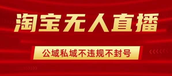 淘宝无人直播带货最新技术，不封号，不违规 操作简单，开播爆单，日入1k+【揭秘】-保成圈-山云人力,分享创业咨询_最新网络项目资源