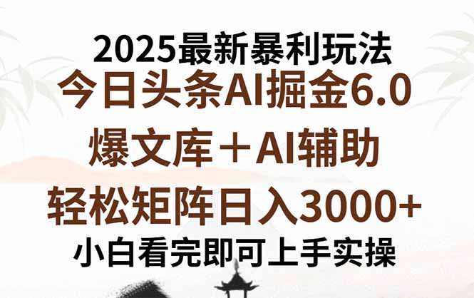 2025年今日头条最新暴利玩法6.0，一键生成爆款，轻松实现矩阵日入3000+-保成圈-山云人力,分享创业咨询_最新网络项目资源