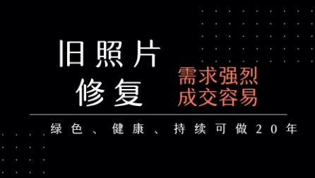 老照片修复项目，一单挣个29，长期稳定，月入5k-1w-保成圈-山云人力,分享创业咨询_最新网络项目资源