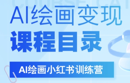 DeepSeek绘画+小红书自媒体变现全流程-保成圈-山云人力,分享创业咨询_最新网络项目资源
