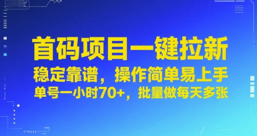 首码项目一键拉新，稳定靠谱，操作简单易上手，单号一小时70+，批量做每天多张【揭秘】-保成圈-山云人力,分享创业咨询_最新网络项目资源