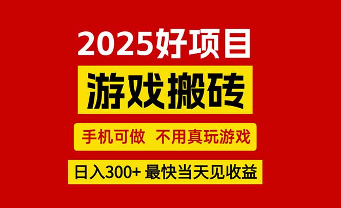 游戏搬砖，手机可做，不用真玩游戏，最快当天见收益，副业创业网创兼职-保成圈-山云人力,分享创业咨询_最新网络项目资源