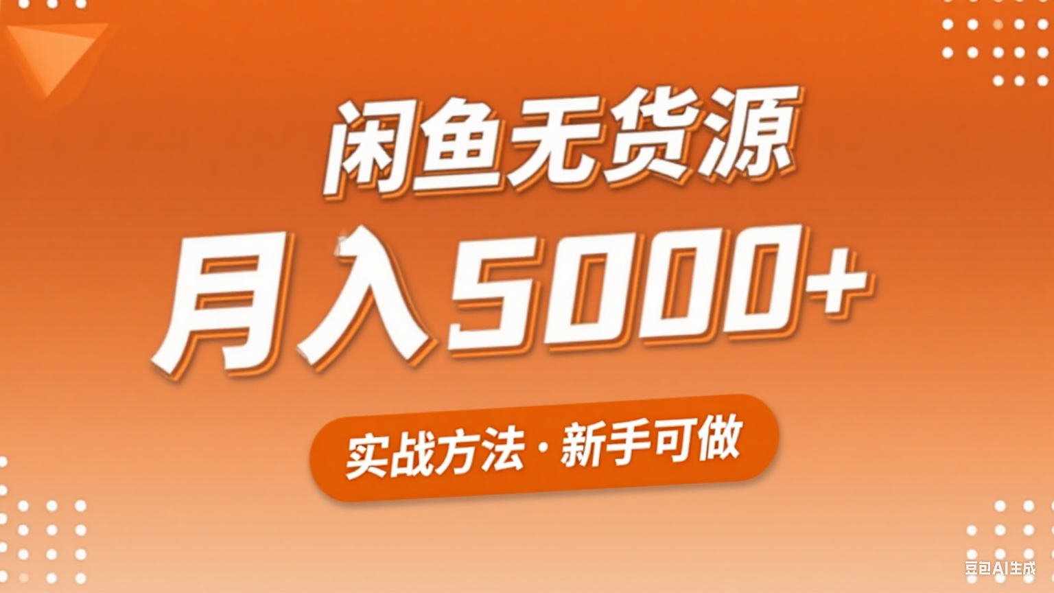 2025年闲鱼无货源副业赚钱项目，新手小白月入5000+实战方法-保成圈-山云人力,分享创业咨询_最新网络项目资源
