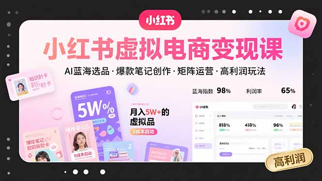 小红书虚拟电商变现课，AI蓝海选品，爆款笔记创作，矩阵运营，高利润玩法-保成圈-山云人力,分享创业咨询_最新网络项目资源