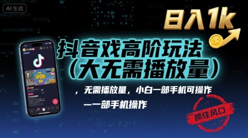 抖音游戏高阶玩法(大佬私藏)，无需播放量，小白一部手机可操作，日入1k，抓住风口轻松变现【揭秘】-保成圈-山云人力,分享创业咨询_最新网络项目资源