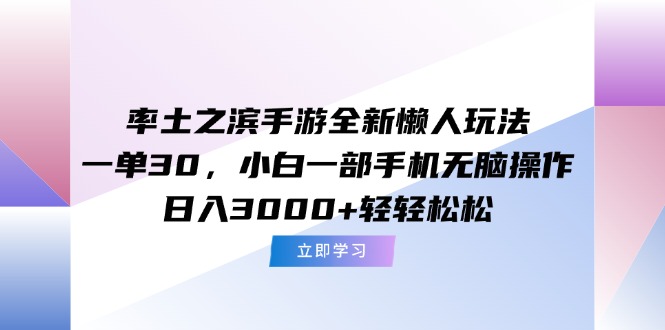 率土之滨手游全新懒人玩法，一单30，小白一部手机无脑操作，日入3000+…-保成圈-山云人力,分享创业咨询_最新网络项目资源