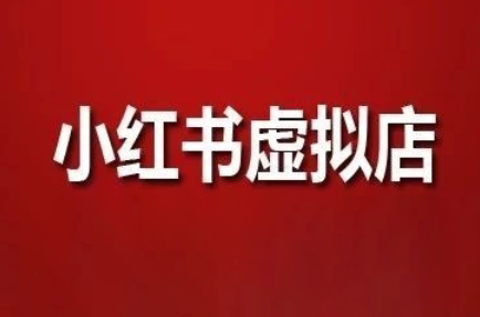 狂峰会·小红书虚拟店矩阵玩法-保成圈-山云人力,分享创业咨询_最新网络项目资源