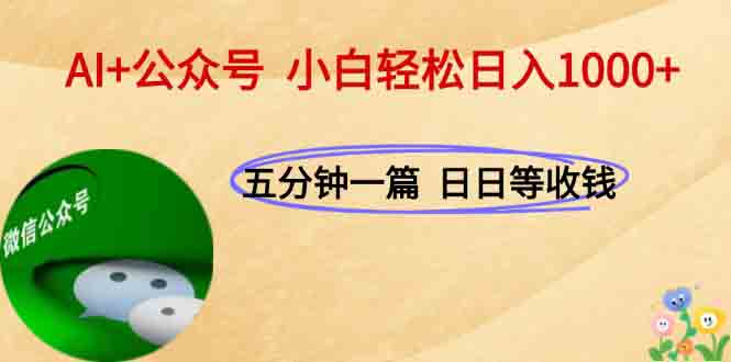 AI+公众号，每天十分钟，轻松日入1000+-保成圈-山云人力,分享创业咨询_最新网络项目资源