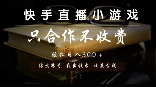 快手直播小游戏，只合作不收费，你出账号我出技术， 分润模式【揭秘】-保成圈-山云人力,分享创业咨询_最新网络项目资源