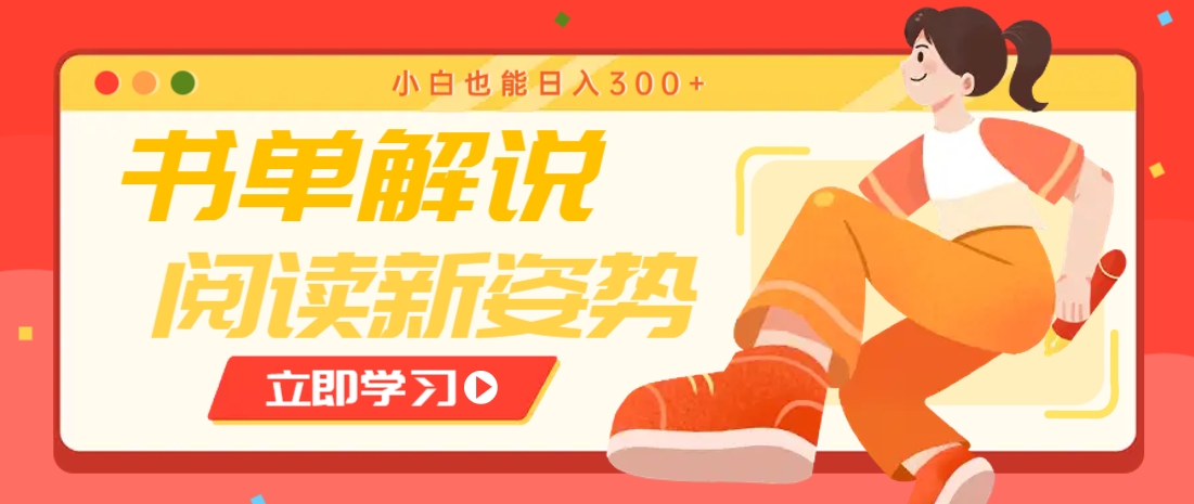 书单解说号最新玩法，快速引流解锁阅读新姿势，小白也能日入300+-保成圈-山云人力,分享创业咨询_最新网络项目资源