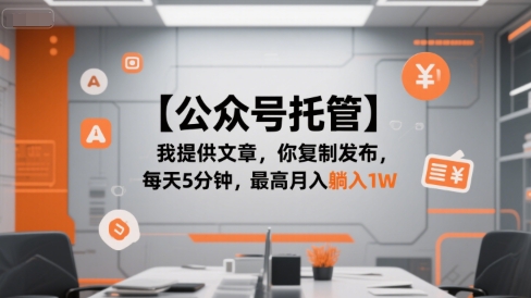 【公众号托管 】我提供文章，你复制发布，每天5分钟，最高月入躺入1W【揭秘】-保成圈-山云人力,分享创业咨询_最新网络项目资源
