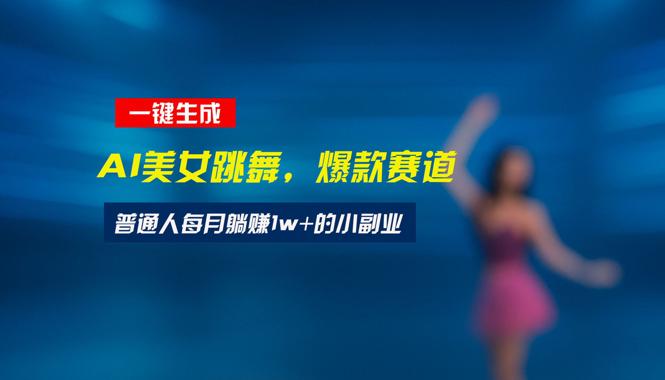最新视频号玩法：美女跳舞赛道，一键生成原创视频，新手小白也能轻松上手-保成圈-山云人力,分享创业咨询_最新网络项目资源