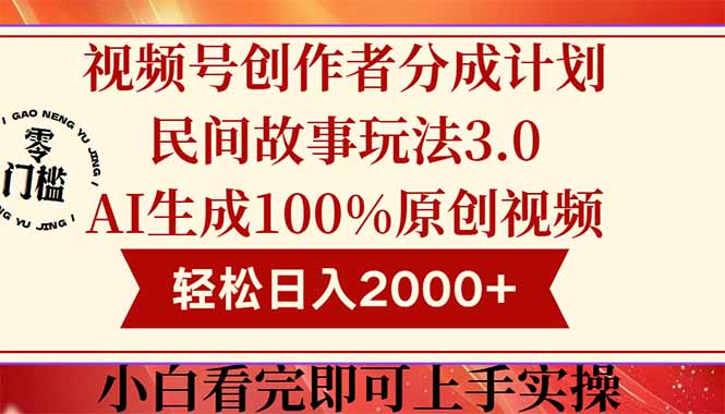 视频号创作者分成民间故事玩法3.0，100%原创视频高收益，轻松日入2000+-保成圈-山云人力,分享创业咨询_最新网络项目资源