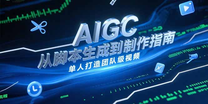 AIGC视频制作指南，从脚本生成到剪辑全流程，单人打造团队级视频-保成圈-山云人力,分享创业咨询_最新网络项目资源