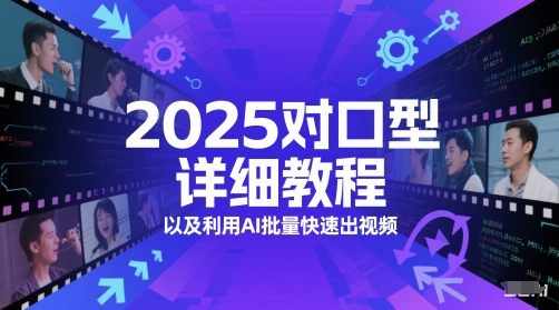 2025对口型详细教程以及利用AI批量快速出视频-保成圈-山云人力,分享创业咨询_最新网络项目资源