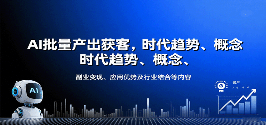 AI批量产出获客，时代趋势、概念、副业变现、应用优势及行业结合等内容-保成圈-山云人力,分享创业咨询_最新网络项目资源